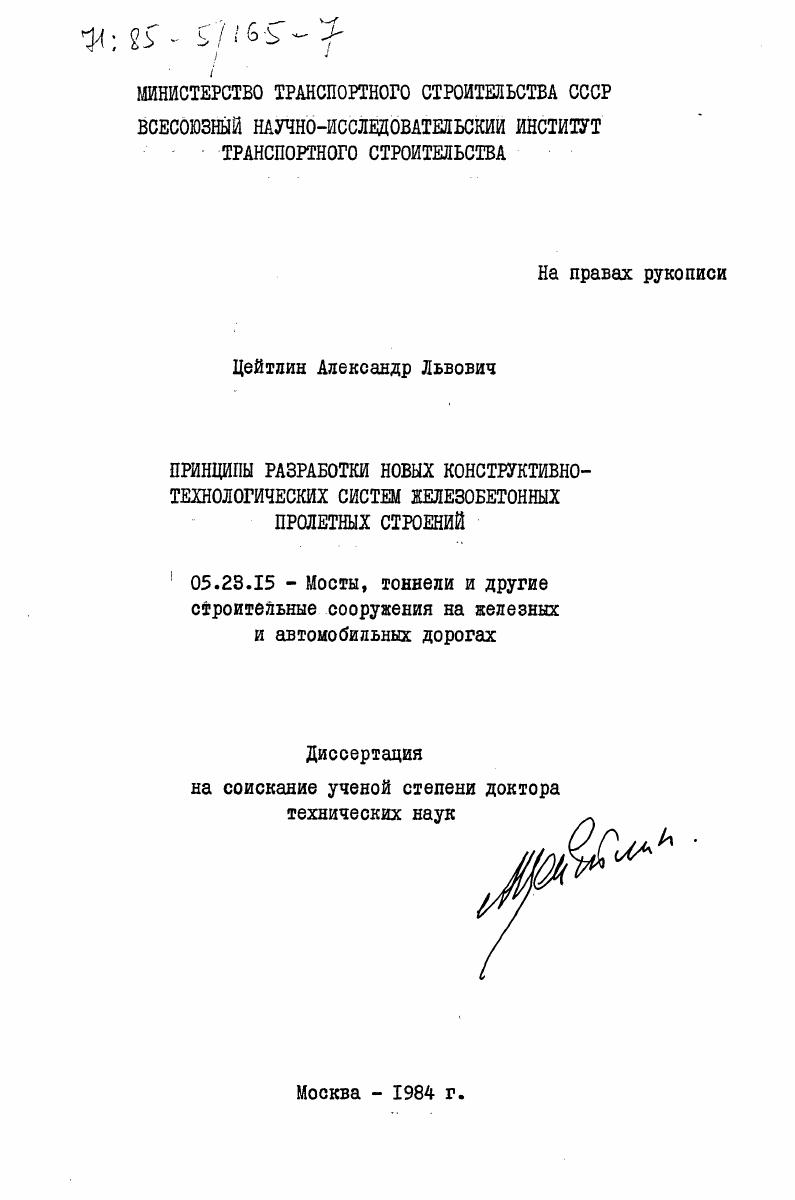 Принципы разработки новых конструктивно-технологических систем железобетонных пролетных сооружений