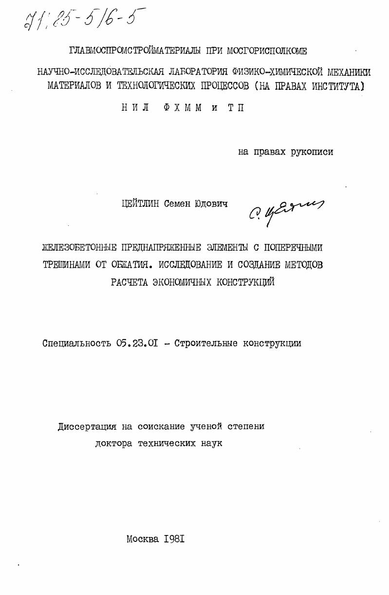 Железобетонные преднапряженные элементы с поперечными трещинами от обжатия. Исследование и создание методов расчета экономичных конструкций