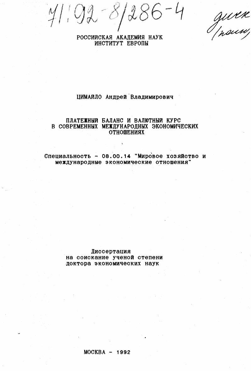 Платежный баланс и валютный курс в современных международных экономических отношениях