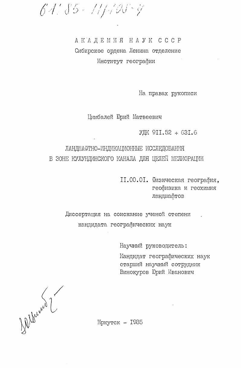 Ландшафтно-индикационные исследования в зоне Кулундинского канала для целей мелиорации