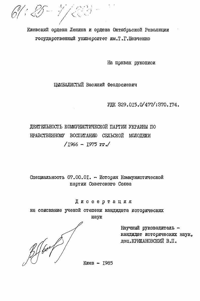 Деятельность Коммунистической партии Украины по нравственному воспитанию сельской молодежи (1966-1975 гг.)