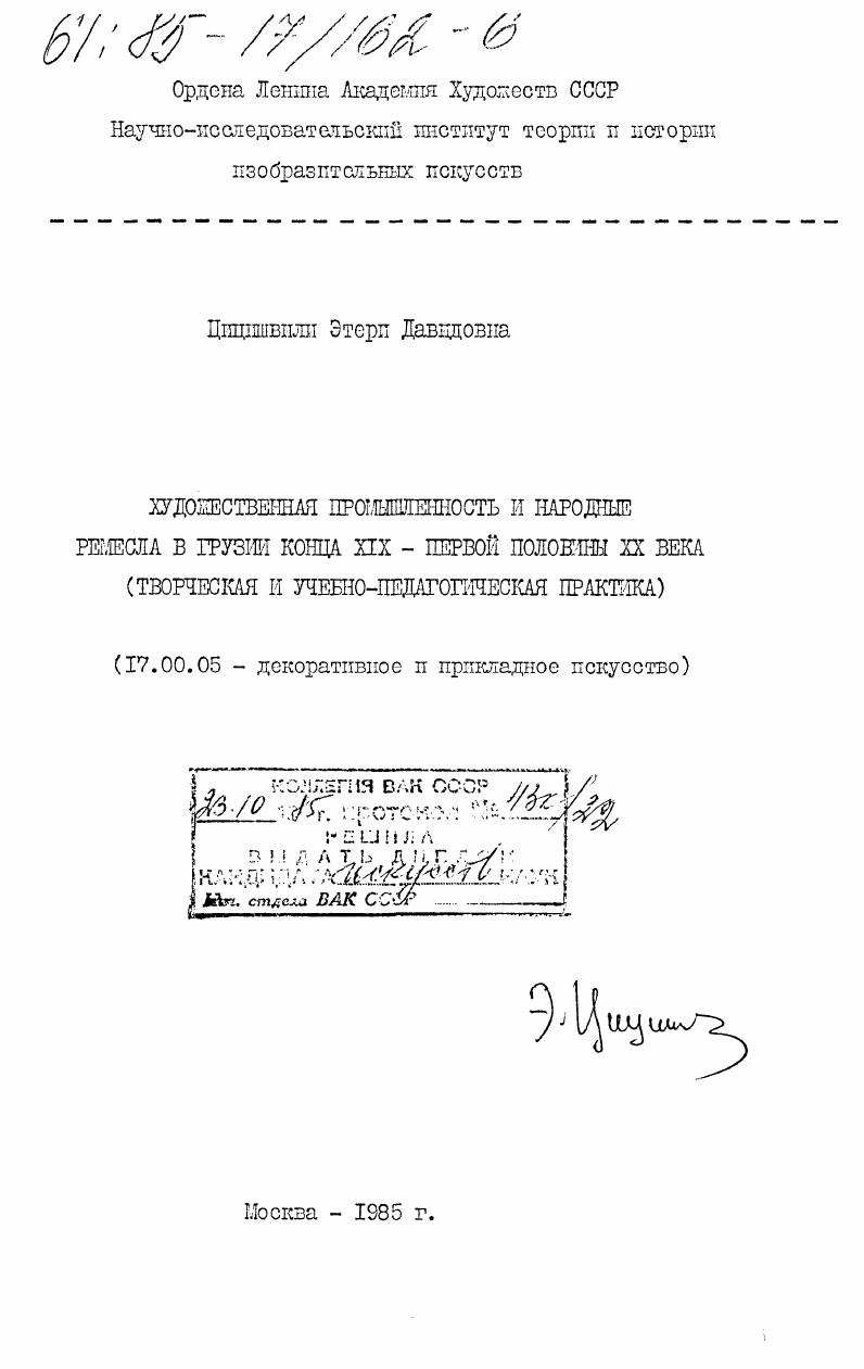 Художественная промышленность и народные ремесла в Грузии конца XIX- первой половины XX века (творческая и учебно-педагогическая практика)