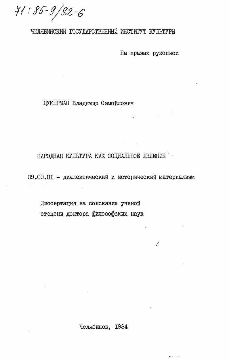скачать диссертацию Народная культура как социальное явление Народная культура как социальное явление