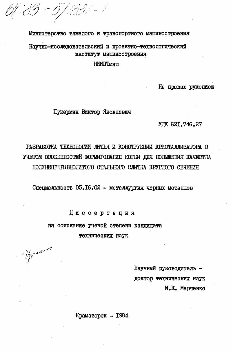 скачать диссертацию Разработка технологии литья и конструкции кристаллизатора с учетом особенностей формирования корки для повышения качества полунепрерывнолитого стального слитка круглого сечения Разработка технологии литья и конструкции кристаллизатора с учетом особенностей формирования корки для повышения качества полунепрерывнолитого стального слитка круглого сечения