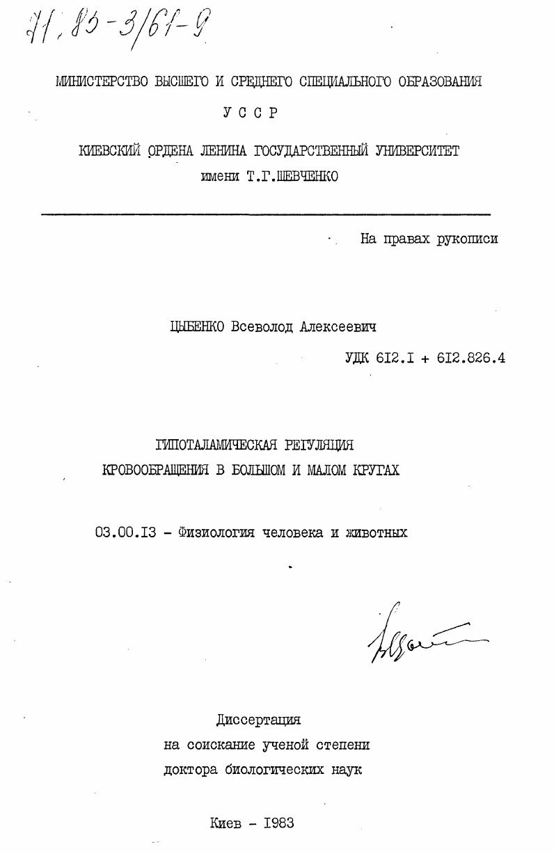 Гипоталамическая регуляция кровообращения в большом и малом кругах