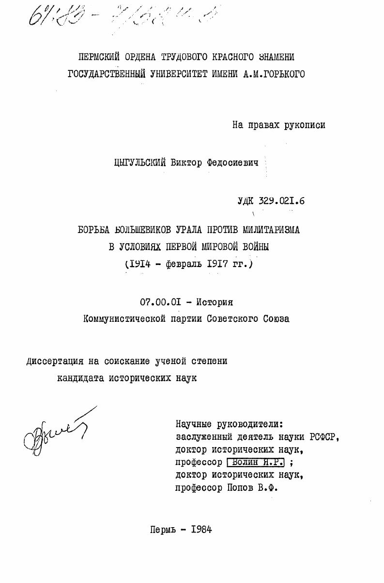 Борьба большевиков Урала против милитаризма в условиях Первой мировой войны (1914- февраль 1917 гг.)