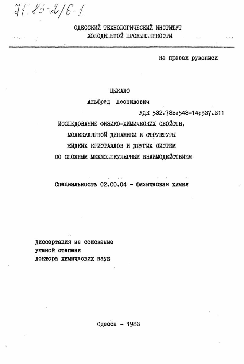 Исследование физико-химических свойств, молекулярной динамики и структуры жидких кристаллов и других систем со сложным межмолекулярным взаимодействием