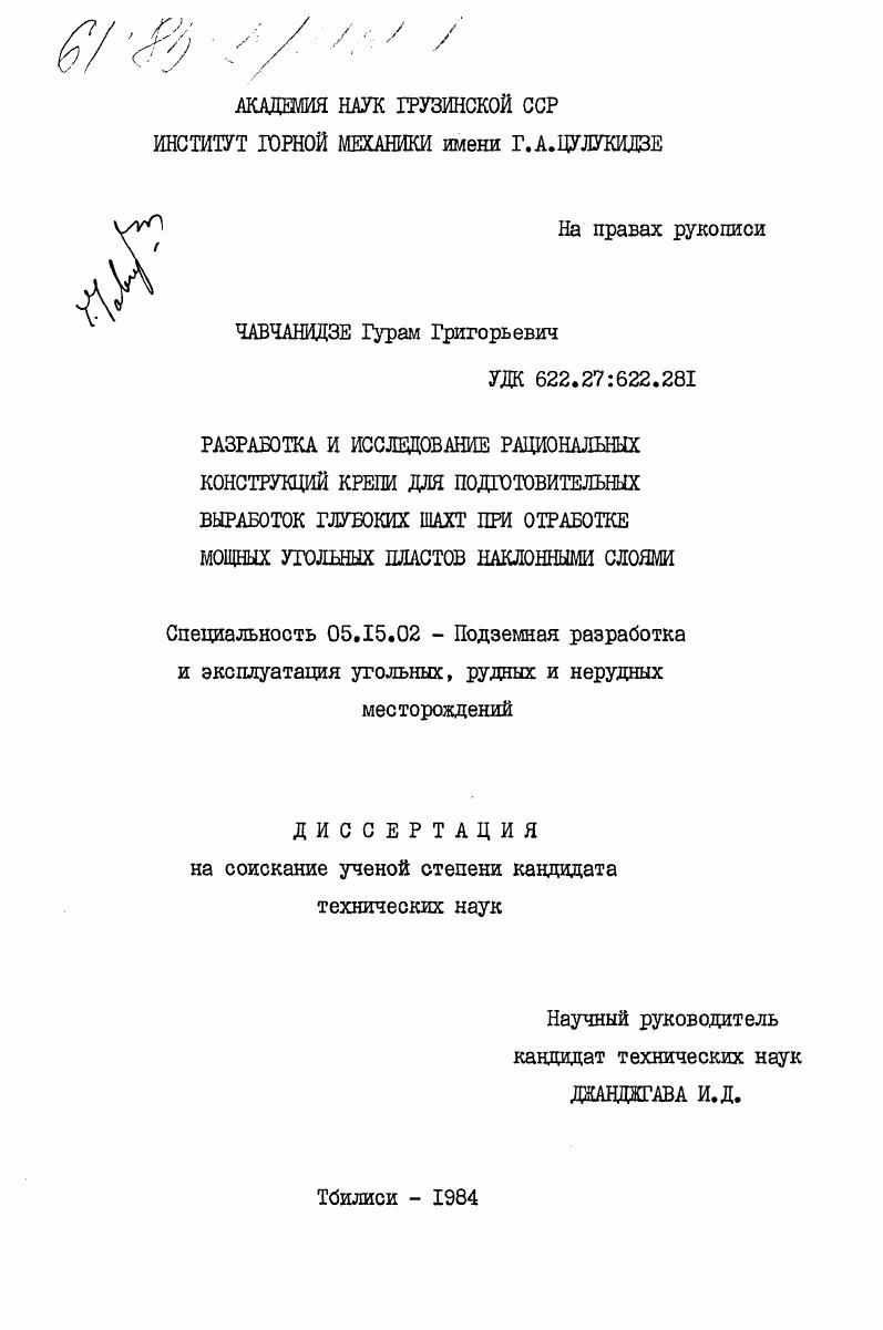 Разработка и исследование рациональных конструкций крепи для подготовительных выработок глубоких шахт при обработке мощных угольных пластов наклонными слоями