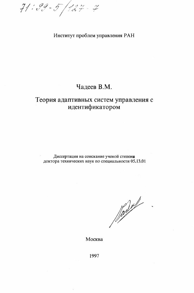 Теория адаптивных систем управления с идентификатором
