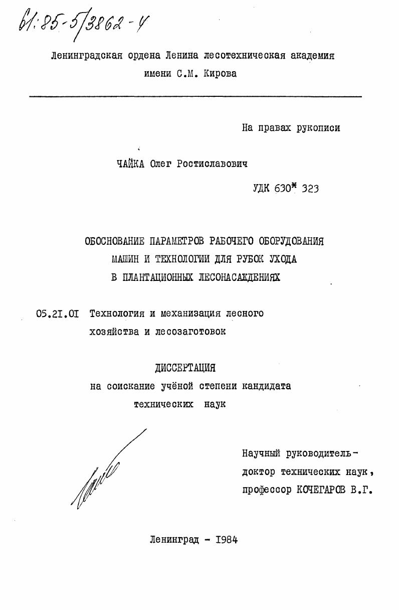 скачать диссертацию Обоснование параметров рабочего оборудования машин и технологии для рубок ухода в плантационных лесонасаждениях Обоснование параметров рабочего оборудования машин и технологии для рубок ухода в плантационных лесонасаждениях