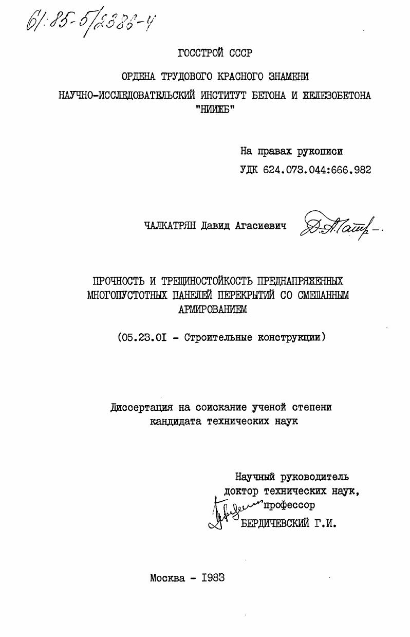 Прочность и трещиностойкость преднапряженных многопустотных панелей перекрытий со смешанным армированием