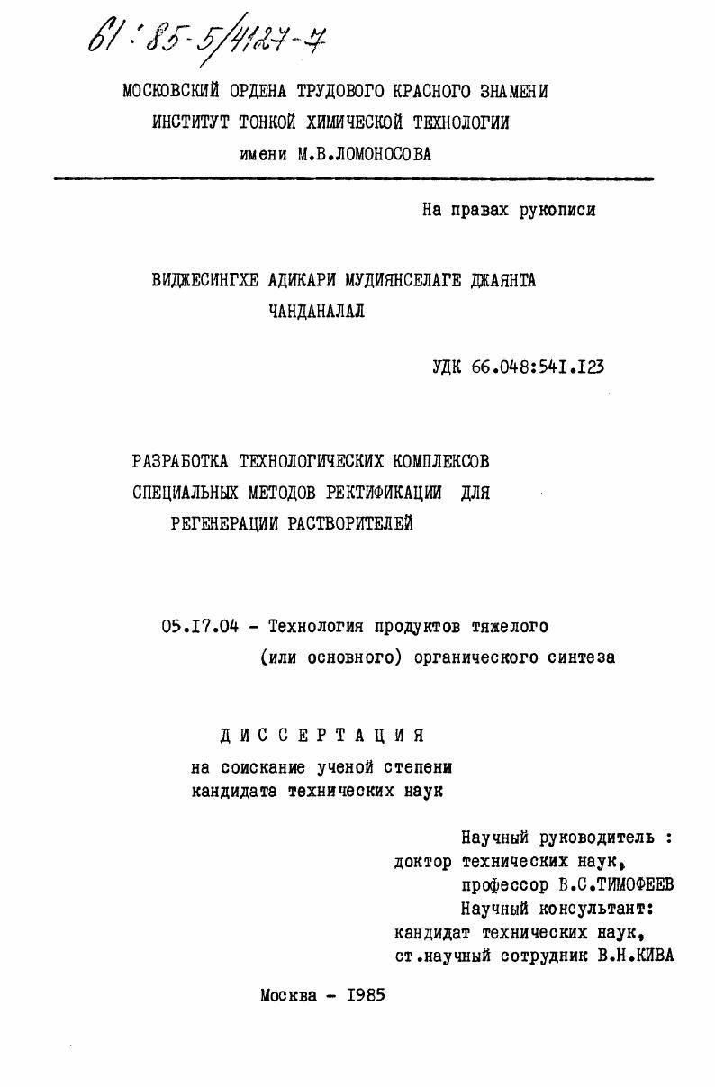 скачать диссертацию Разработка технологических комплексов специальных методов ректификации для регенерации растворителей Разработка технологических комплексов специальных методов ректификации для регенерации растворителей