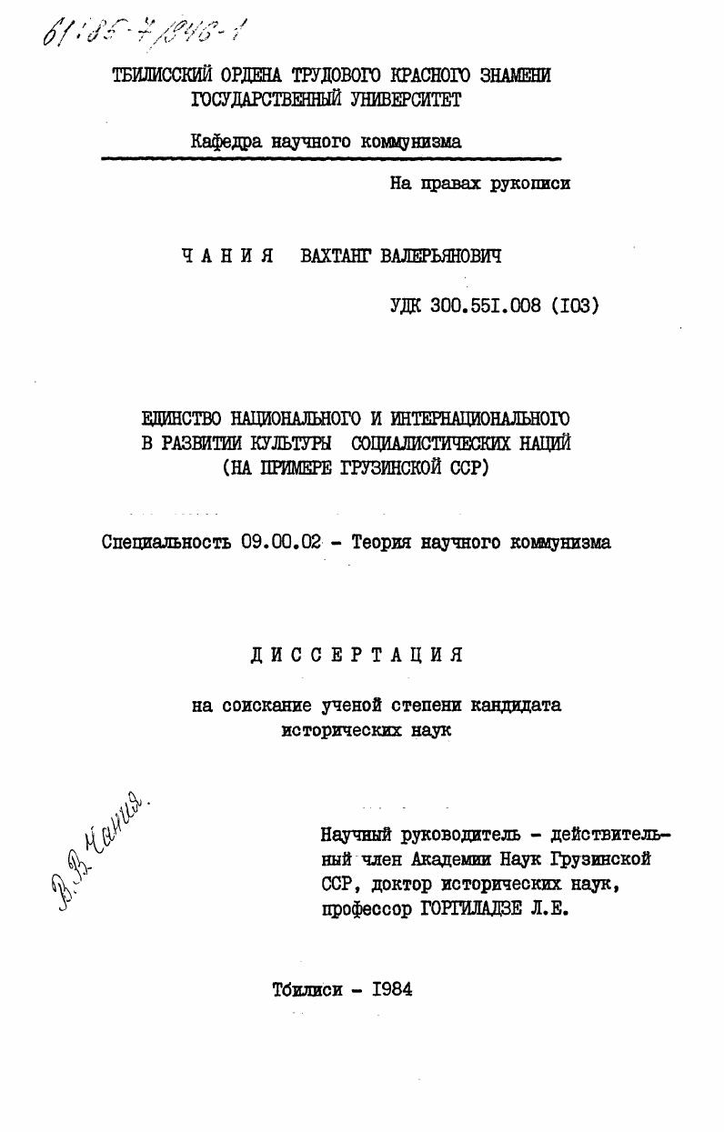 Единство национального и интернационального в развитии культуры социалистических наций (на примере Грузинской ССР)