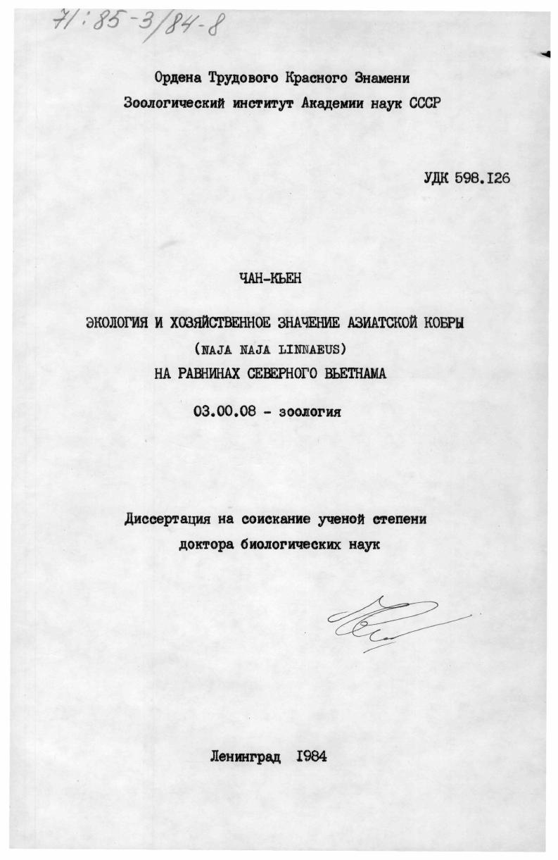 Экология и хозяйственное значение азиатской кобры (Naja naja Linnaeus) на равнинах Северного Вьетнама