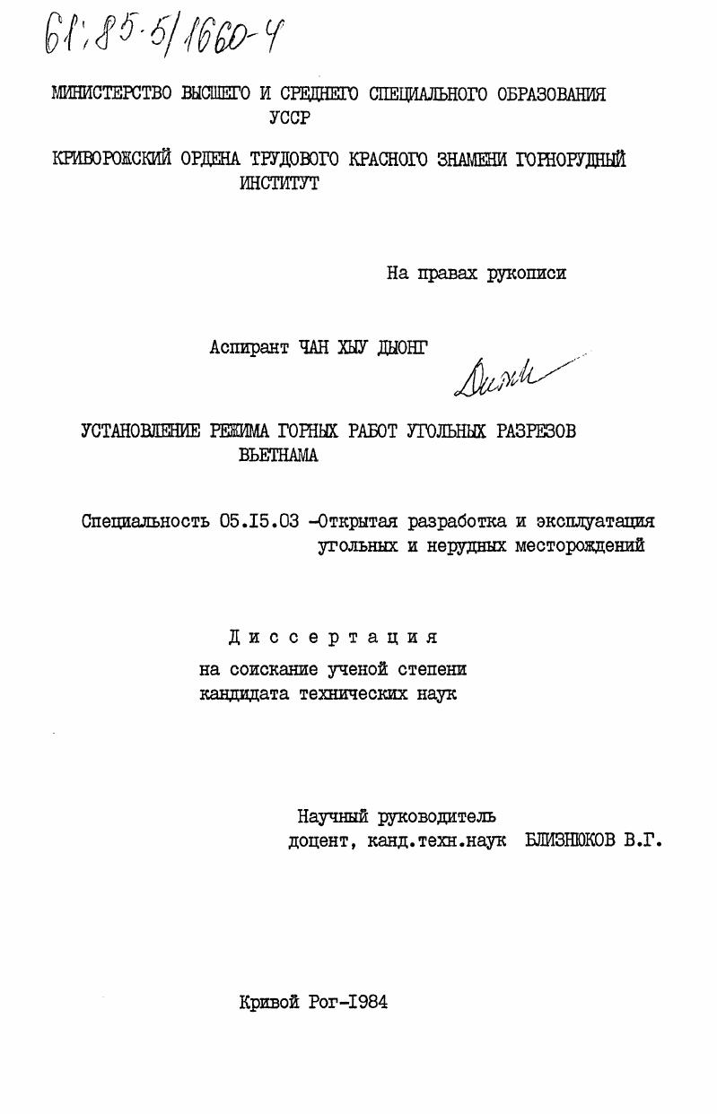 Установление режима горных работ угольных разрезов Вьетнама