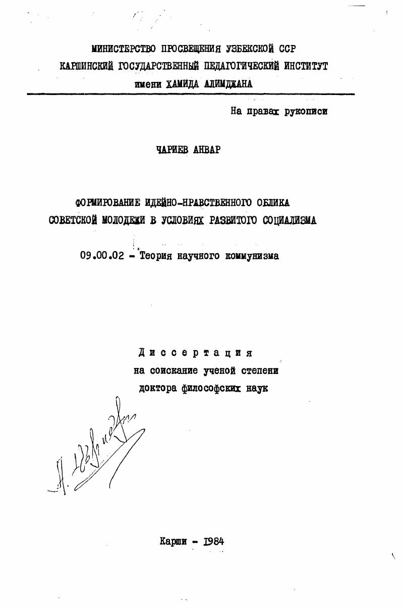 Формирование идейно-нравственного облика советской молодежи в условиях развитого социализма