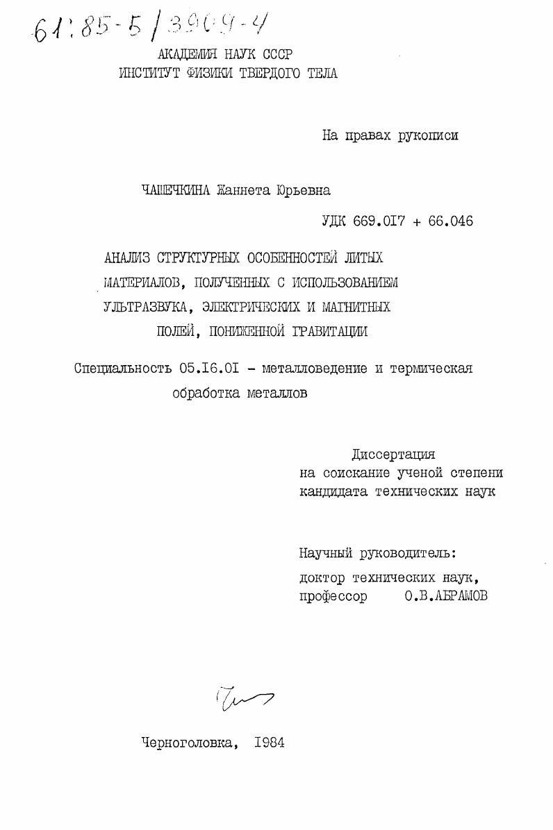 скачать диссертацию Анализ структурных особенностей литых материалов, полученных с использованием ультразвука, электрических и магнитных полей, пониженной гравитации Анализ структурных особенностей литых материалов, полученных с использованием ультразвука, электрических и магнитных полей, пониженной гравитации