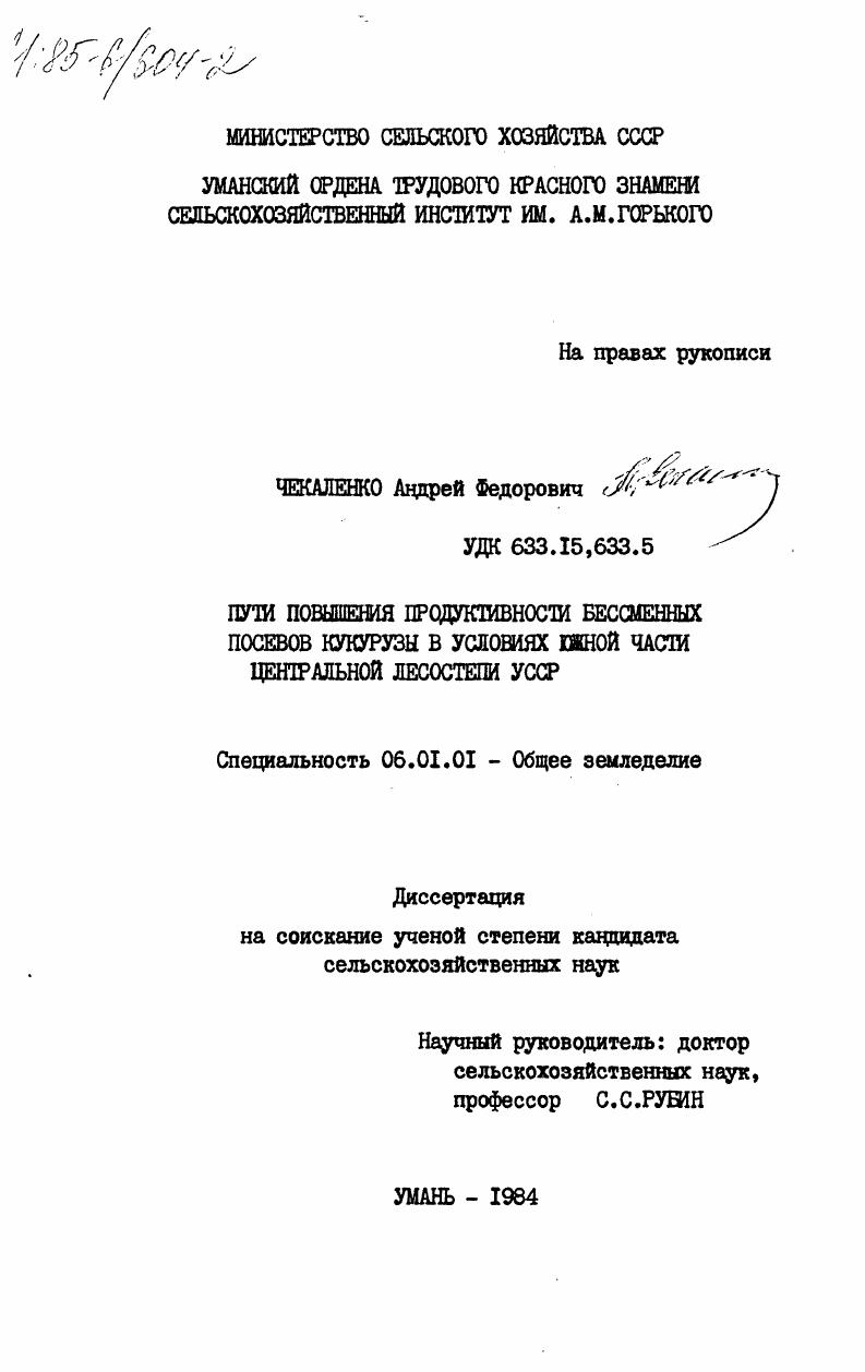 скачать диссертацию Пути повышения продуктивности бессменных посевов кукурузы в условиях южной части Центральной лесостепи УССР Пути повышения продуктивности бессменных посевов кукурузы в условиях южной части Центральной лесостепи УССР