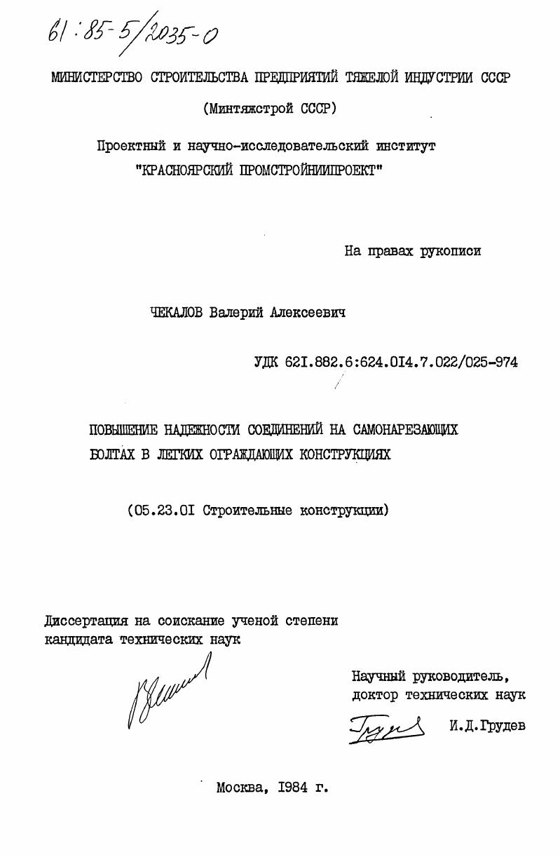 Повышение надежности соединений на самонарезающих болтах в легких ограждающих конструкциях