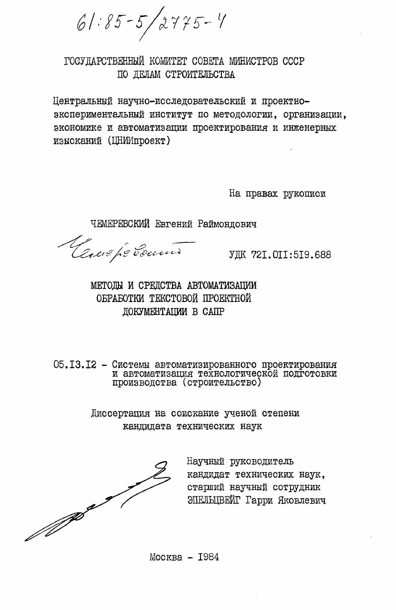 Методы и средства автоматизации обработки текстовой проектной документации в САПР