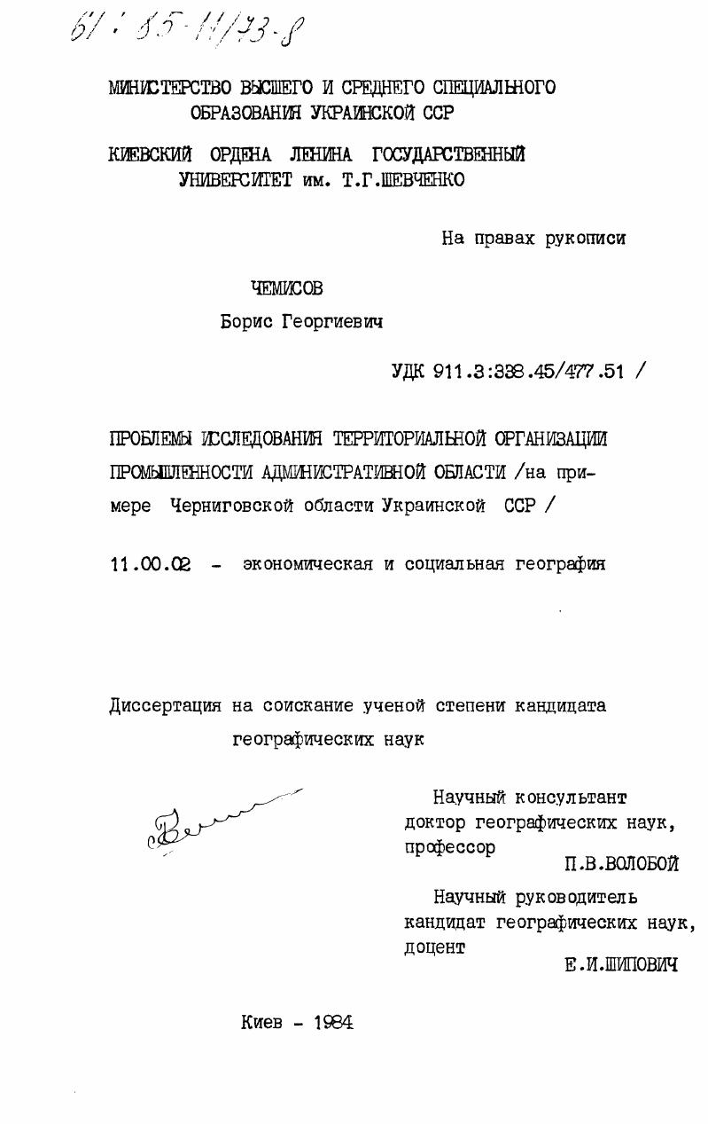Проблемы исследования территориальной организации промышленности административной области (на примере Черниговской области Украинской ССР)