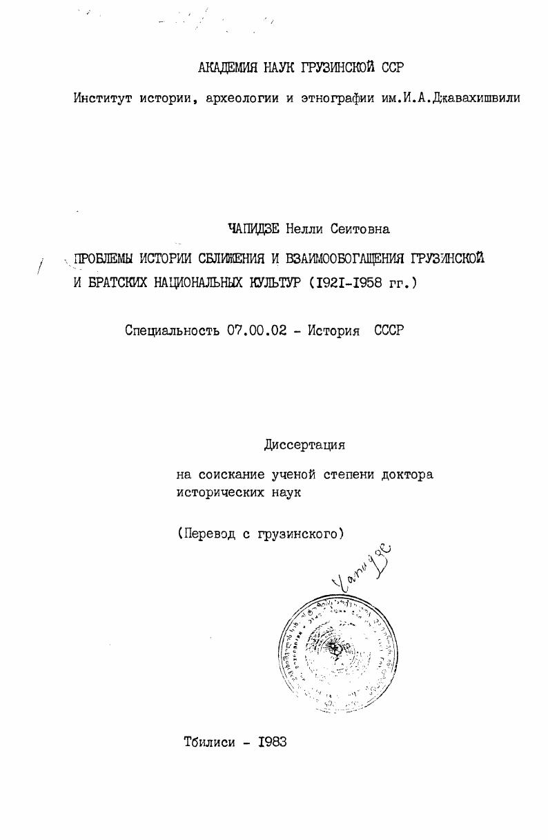 скачать диссертацию Проблемы истории сближения и взаимообогащения грузинской и братских национальных культур (1921-1958 гг.) Проблемы истории сближения и взаимообогащения грузинской и братских национальных культур (1921-1958 гг.)