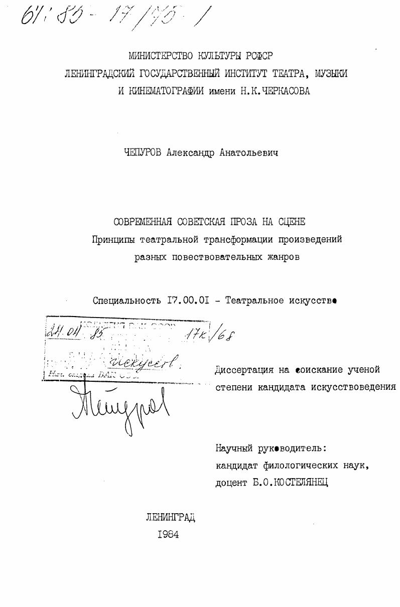 Современная советская проза на сцене. Принципы театральной трансформации произведений разных повествовательных жанров