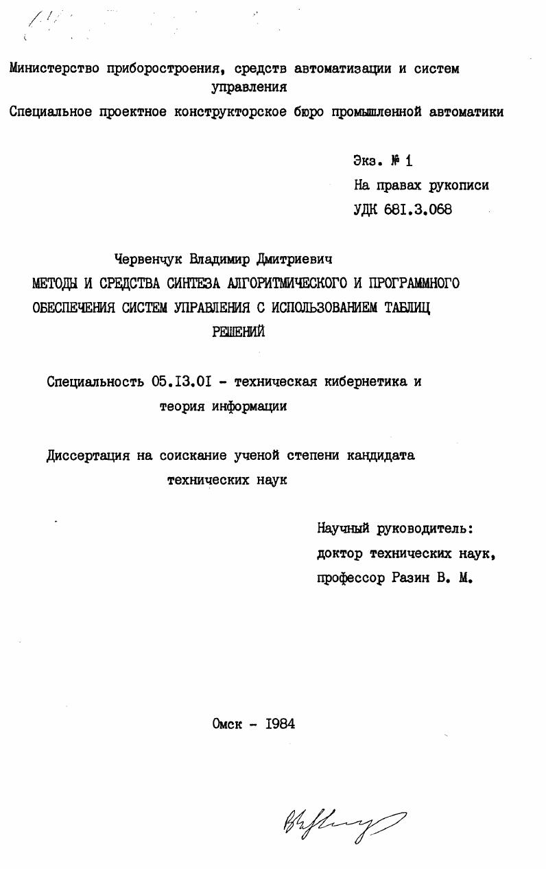 Методы и средства синтеза алгоритмического и программного обеспечения систем управления с использованием таблиц решений