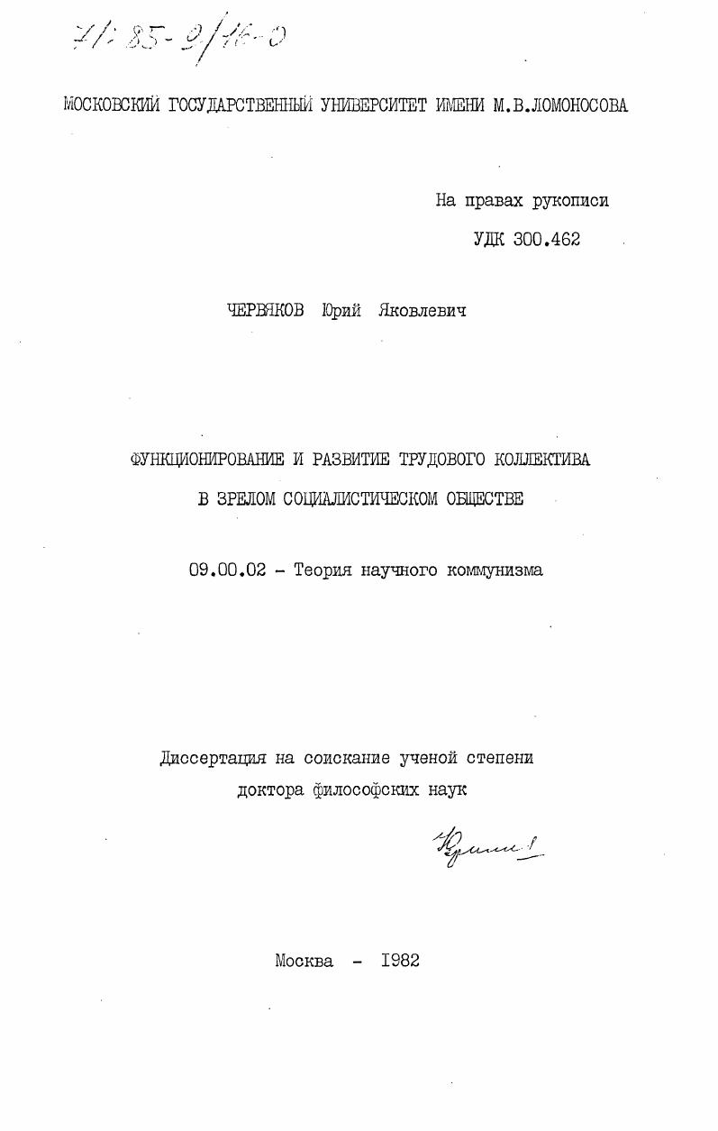 Функционирование и развитие трудового коллектива в зрелом социалистическом обществе