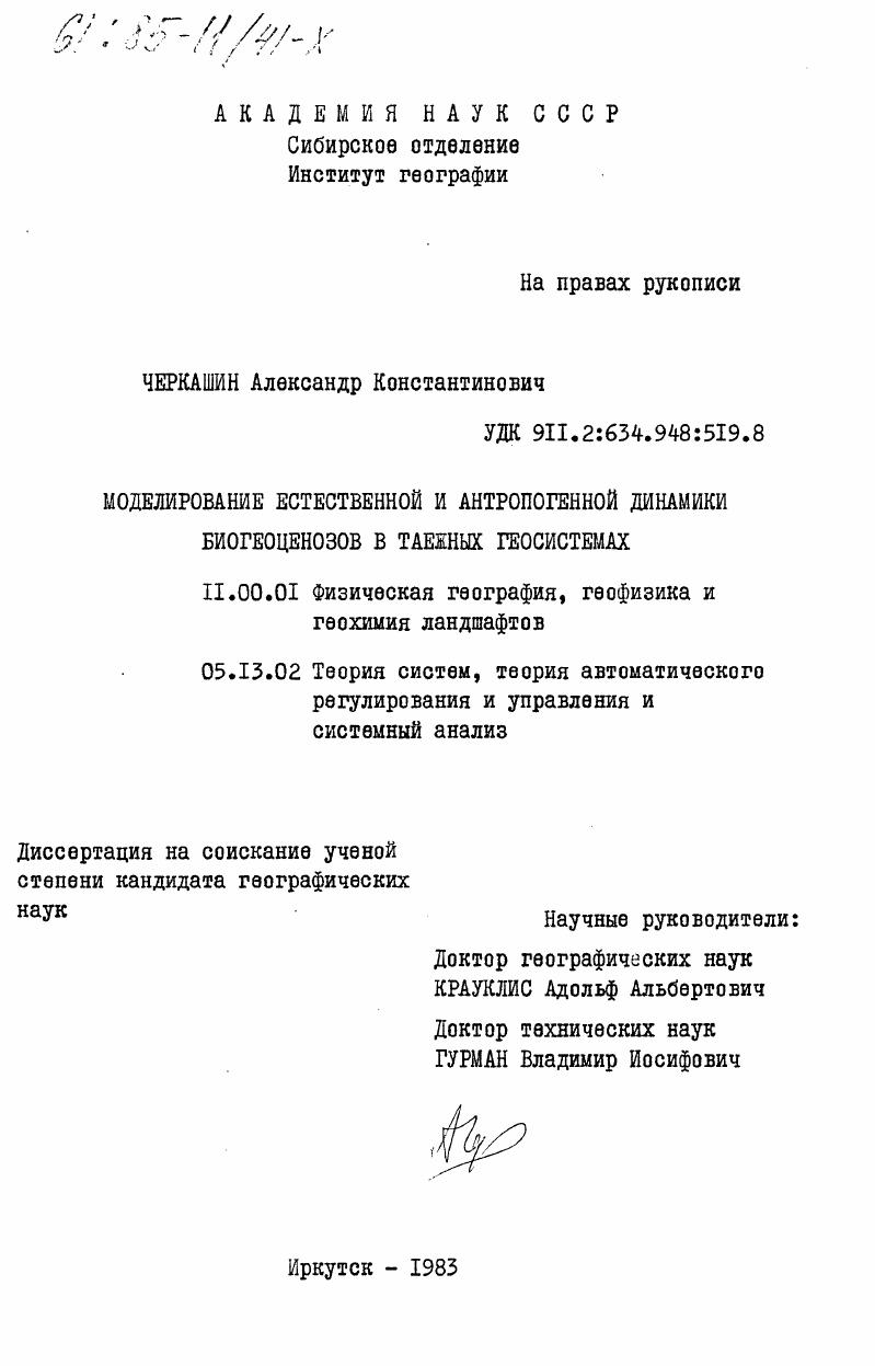 Моделирование естественной и антропогенной динамики биогеноценозов в таежных геосистемах