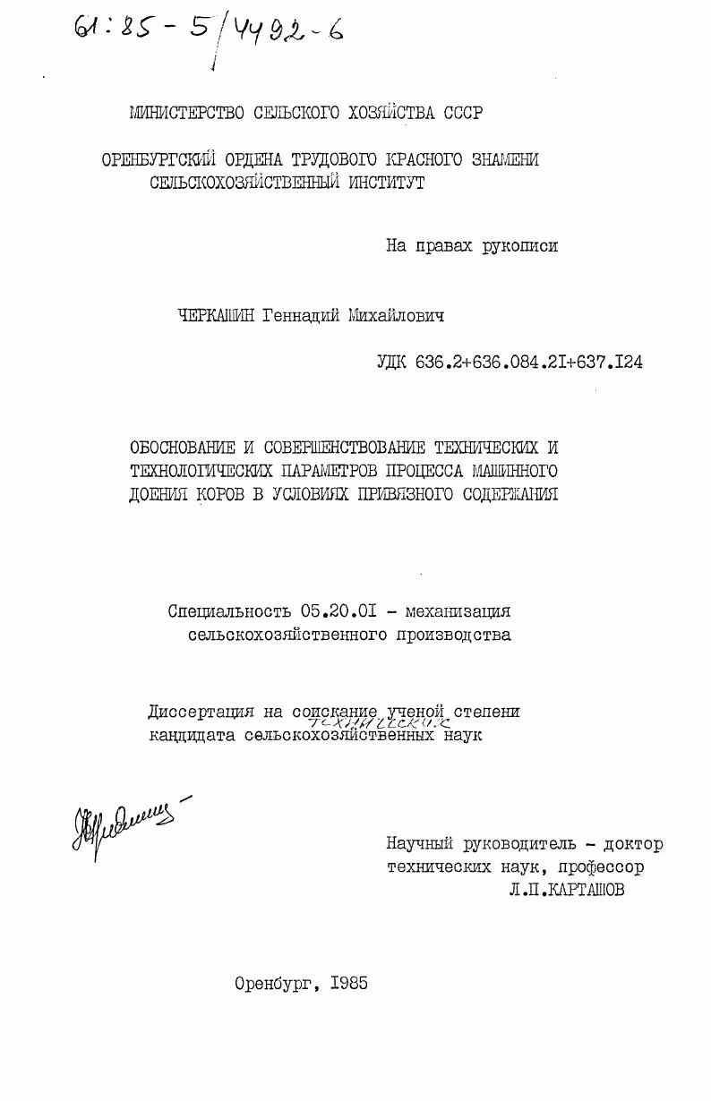 Обоснование и совершенствование технических и технологических параметров процесса машинного доения коров в условиях привязного содержания