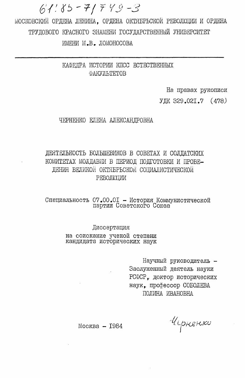 скачать диссертацию Деятельность большевиков в Советах и солдатских комитетах Молдавии в период подготовки и проведения Великой Октябрьской социалистической революции Деятельность большевиков в Советах и солдатских комитетах Молдавии в период подготовки и проведения Великой Октябрьской социалистической революции