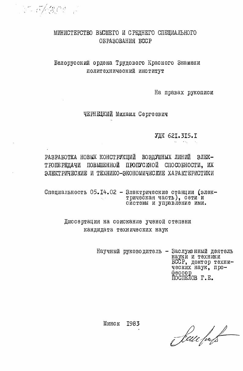 Разработка новых конструкций воздушных линий электропередачи повышенной пропускной способности, их электрические и технико-экономические характеристики