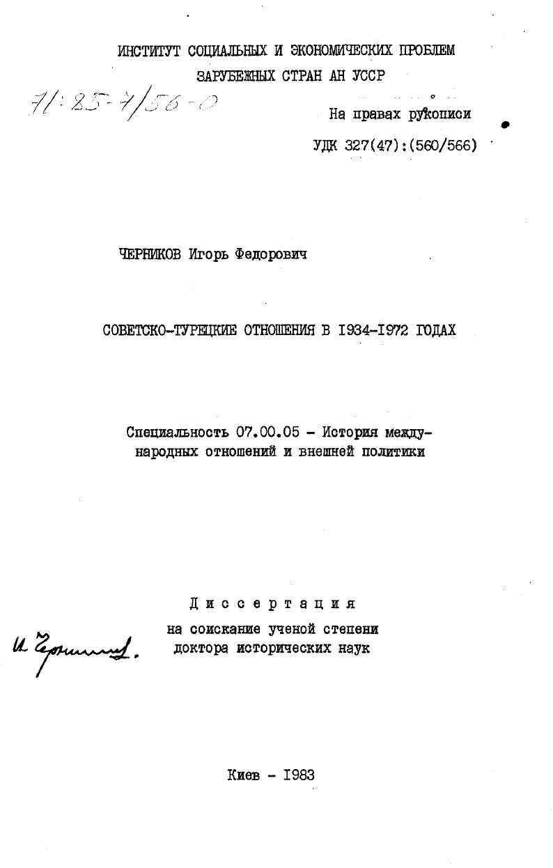 Советско-турецкие отношения в 1934-1972 годах