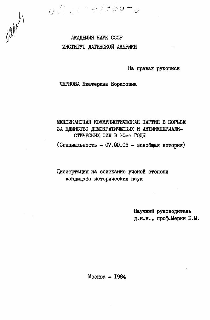 Мексиканская Коммунистическая партия в борьбе за единство демократических и антиимпериалистических сил в 70-е годы