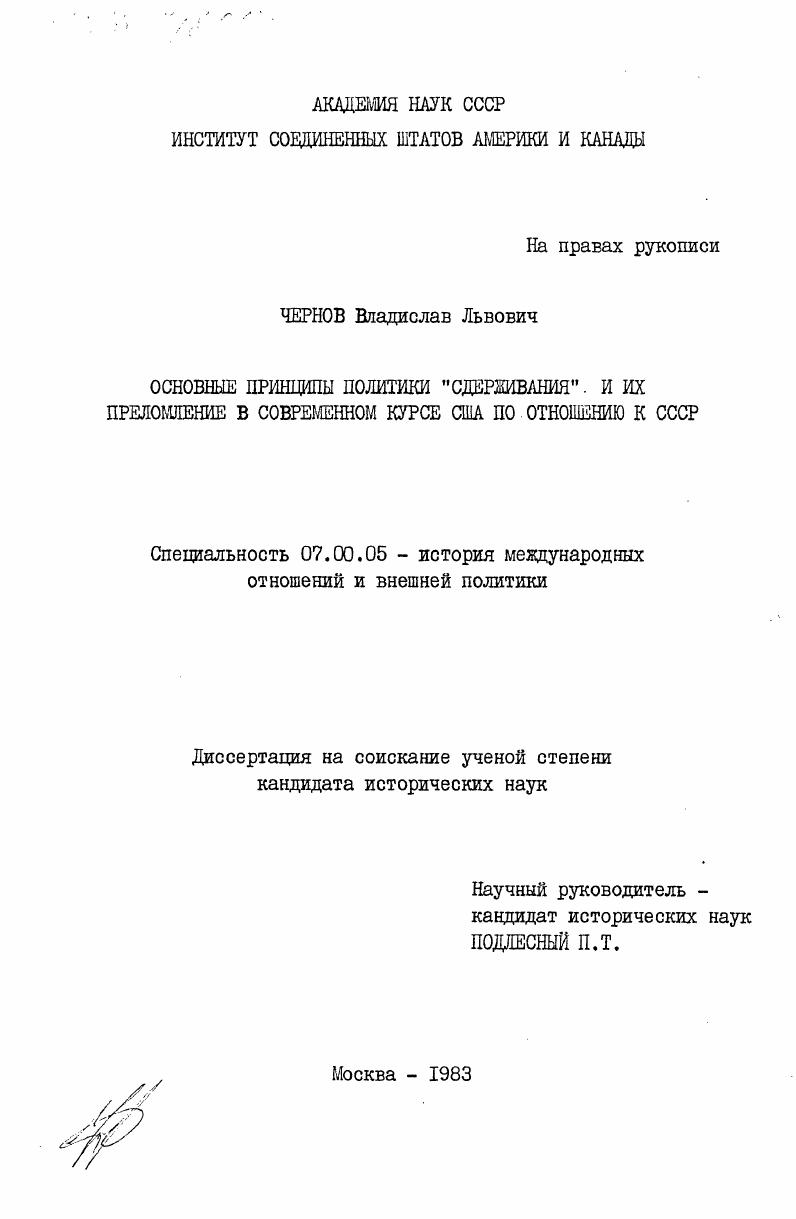 Основные принципы политики "сдерживания" и их преломление в современном курсе США по отношению к СССР