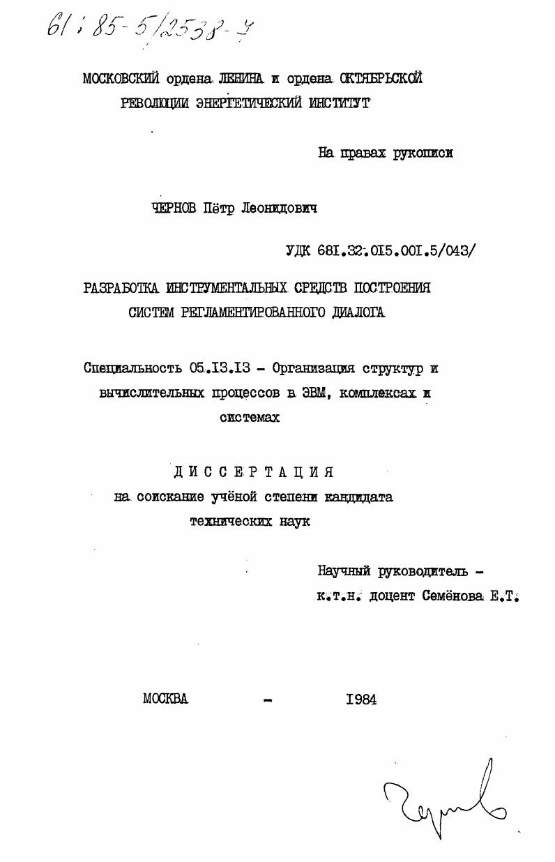 Разработка инструментальных средств построения систем регламентированного диалога