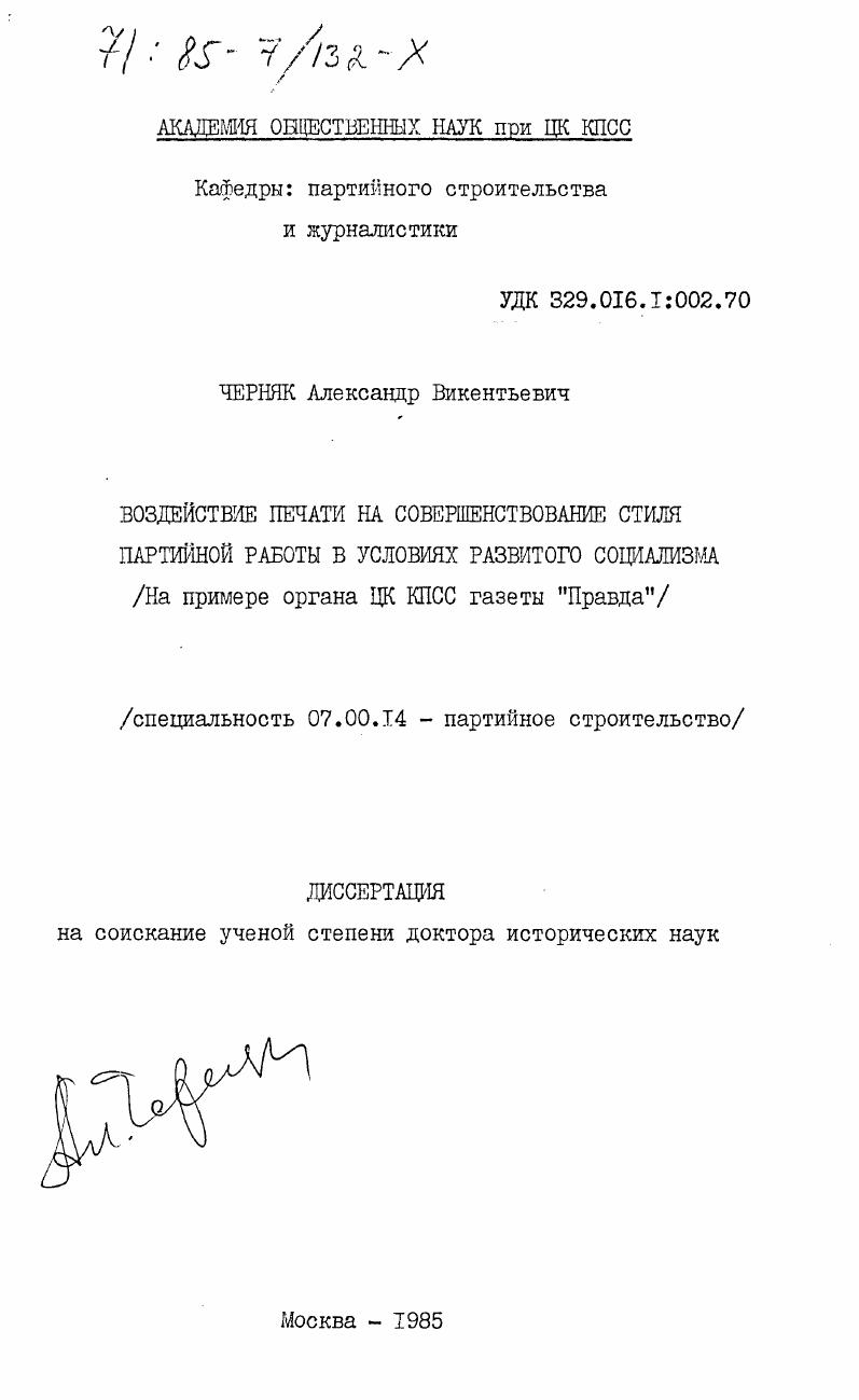 Воздействие печати на совершенствование стиля партийной работы в условиях развитого социализма. (На примере органа ЦК КПСС газеты "Правда")