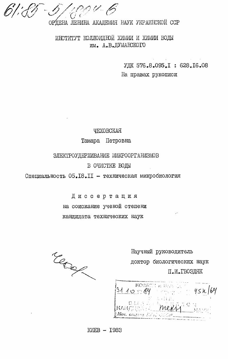 Электроудерживание микроорганизмов в очистке воды
