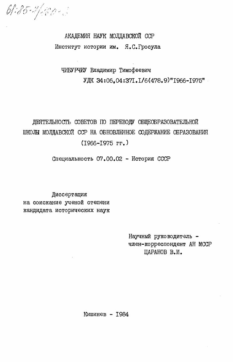 скачать диссертацию Деятельность Советов по переводу общеобразовательной школы Молдавской ССР на обновленное содержание образования (1966-1975 гг.) Деятельность Советов по переводу общеобразовательной школы Молдавской ССР на обновленное содержание образования (1966-1975 гг.)