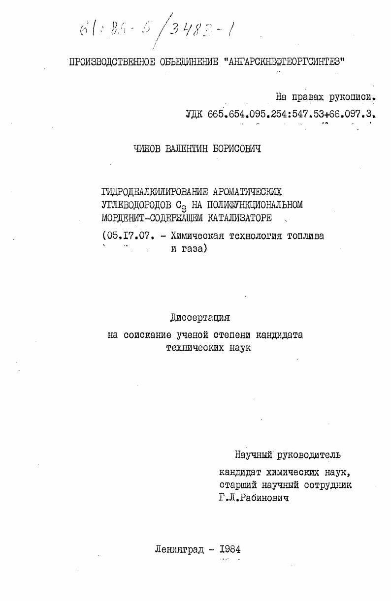 скачать диссертацию Гидродеалкилирование ароматических углеводородов С9 на полифункциональном морденит-содержащем катализаторе Гидродеалкилирование ароматических углеводородов С9 на полифункциональном морденит-содержащем катализаторе