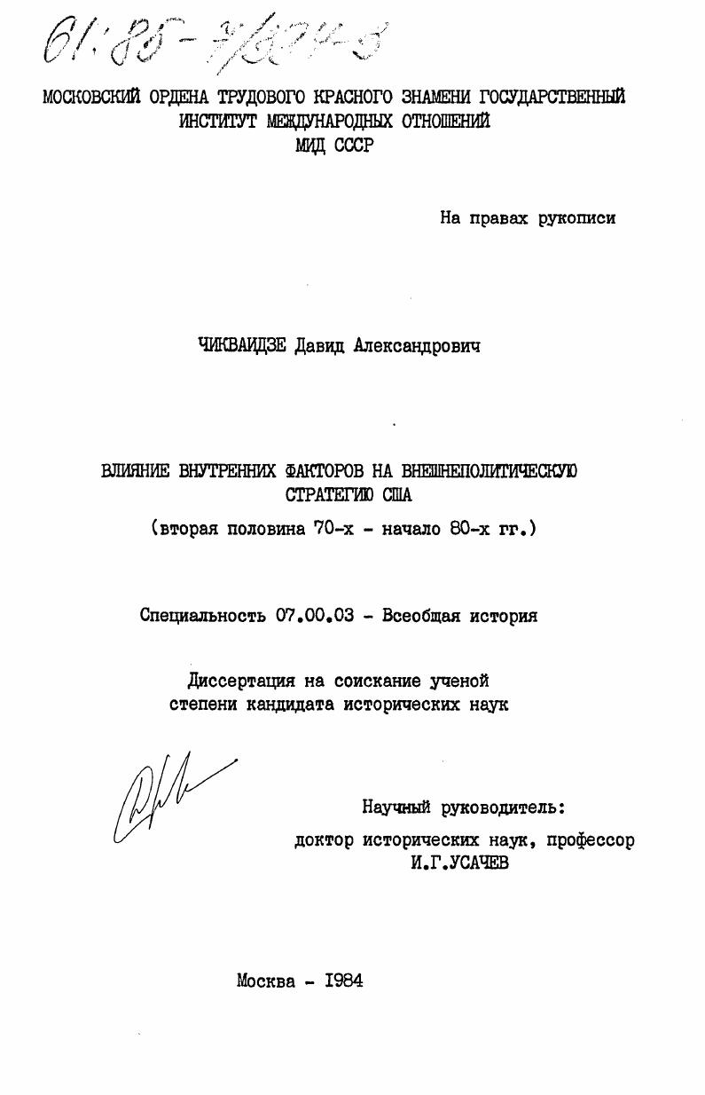 скачать диссертацию Влияние внутренних факторов на внешнеполитическую стратегию США (вторая половина 70-х - начало 80-х гг.) Влияние внутренних факторов на внешнеполитическую стратегию США (вторая половина 70-х - начало 80-х гг.)