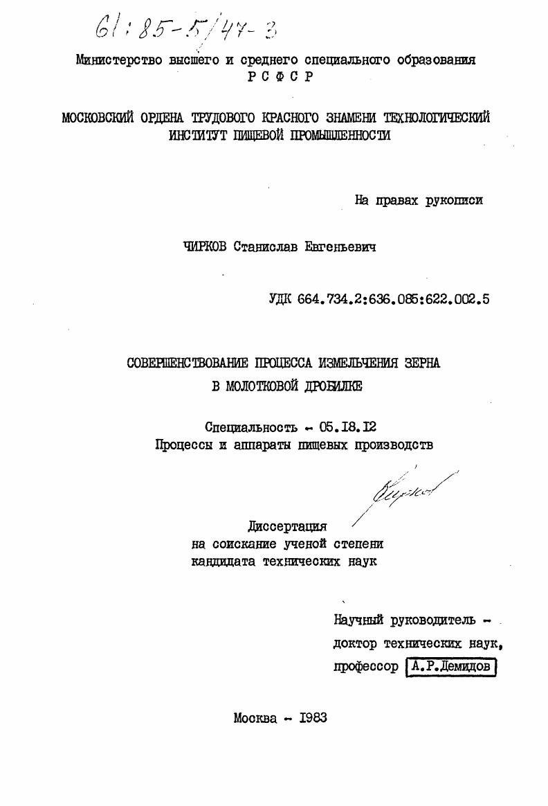 скачать диссертацию Совершенствование процесса измельчения зерна в молотковой дробилке Совершенствование процесса измельчения зерна в молотковой дробилке