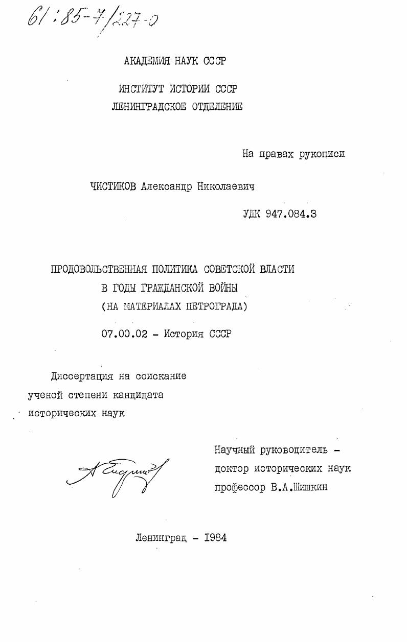 скачать диссертацию Продовольственная политика Советской власти в годы гражданской войны (на материалах Петрограда) Продовольственная политика Советской власти в годы гражданской войны (на материалах Петрограда)
