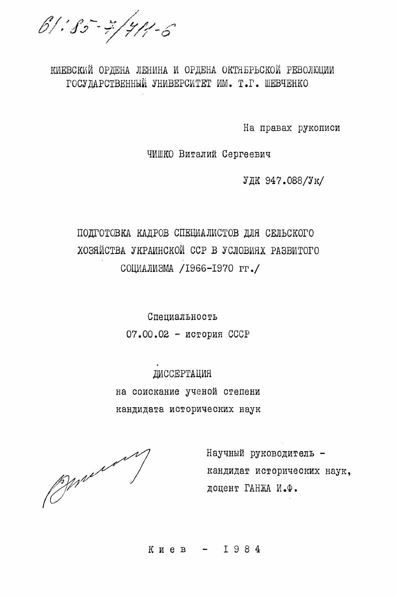 Подготовка кадров специалистов для сельского хозяйства Украинской ССР в условиях развитого социализма (1966-1970 гг.)