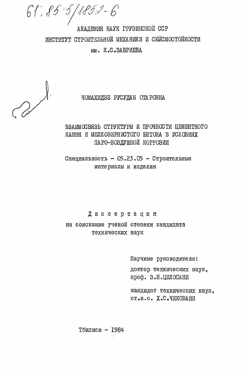 Взаимосвязь структуры и прочности цементного камня и мелкозернистого бетона в условиях паро-воздушной коррозии