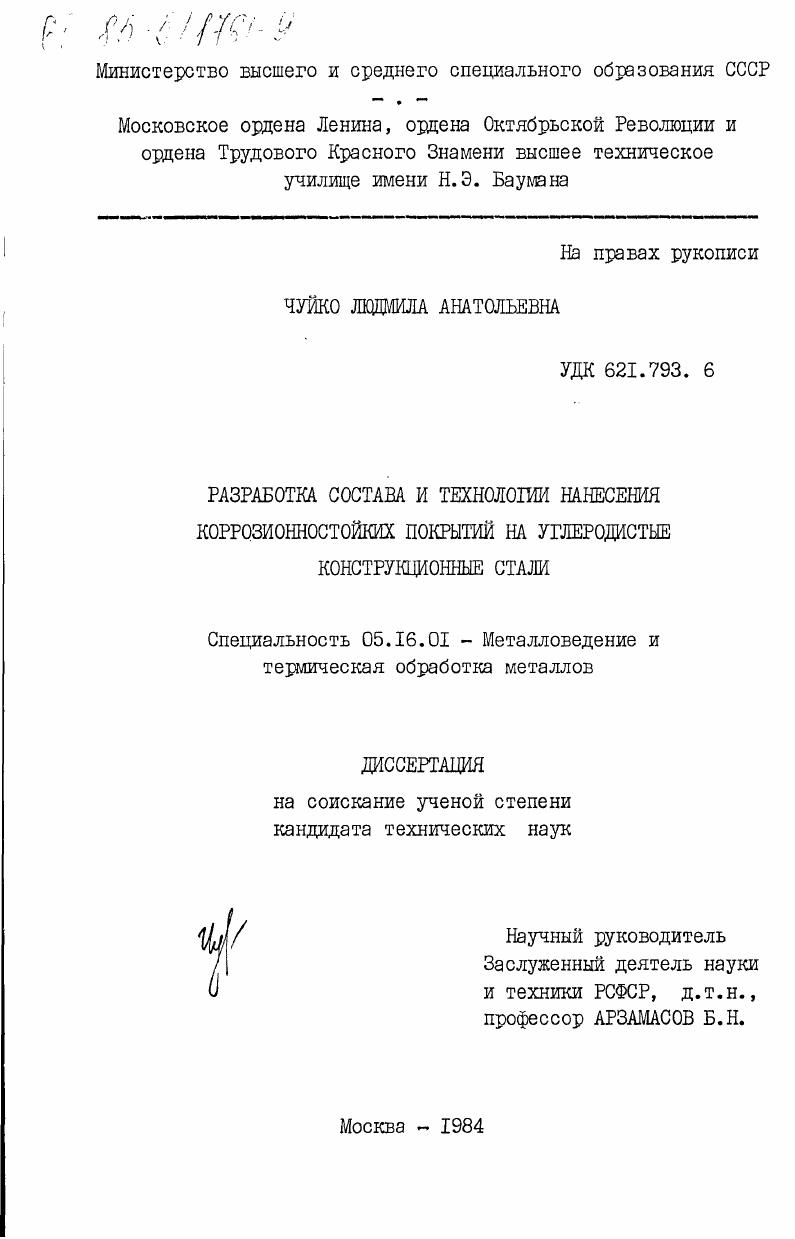 скачать диссертацию Разработка состава и технологии нанесения коррозионностойких покрытий на углеродистые конструкционные стали Разработка состава и технологии нанесения коррозионностойких покрытий на углеродистые конструкционные стали