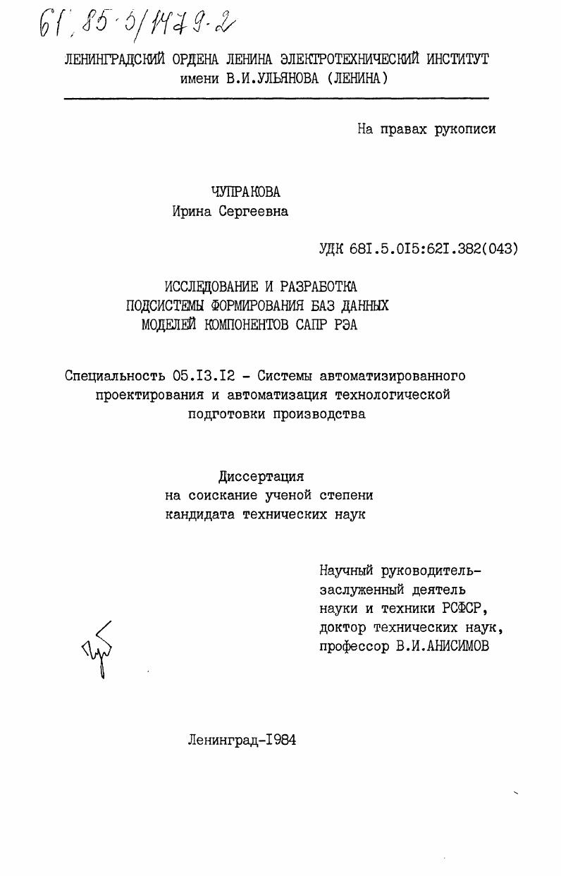 Исследование и разработка подсистемы формирования баз данных моделей компонентов САПР РЭА