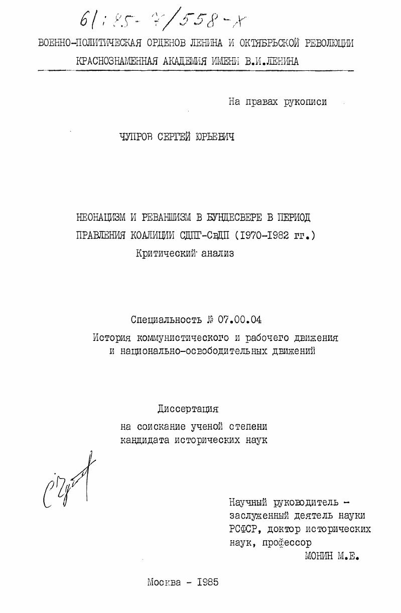 Неонацизм и реваншизм в бундесвере в период правления коалиции СДПГ-СвДП (1970-1982 гг.). Критический анализ
