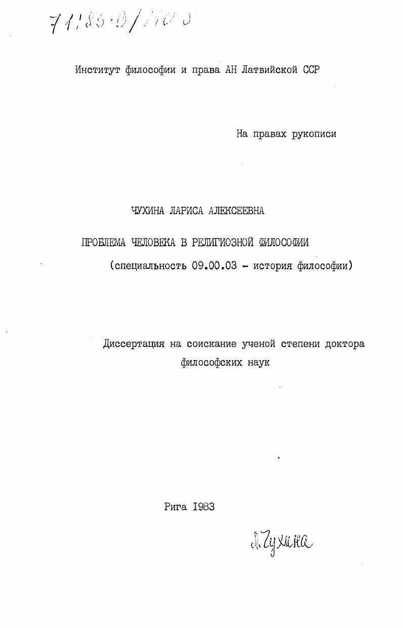 скачать диссертацию Проблема человека в религиозной философии Проблема человека в религиозной философии